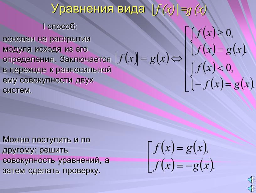 Уравнения вида |f (x)|=g (x) I способ: основан на раскрытии модуля исходя из его определения