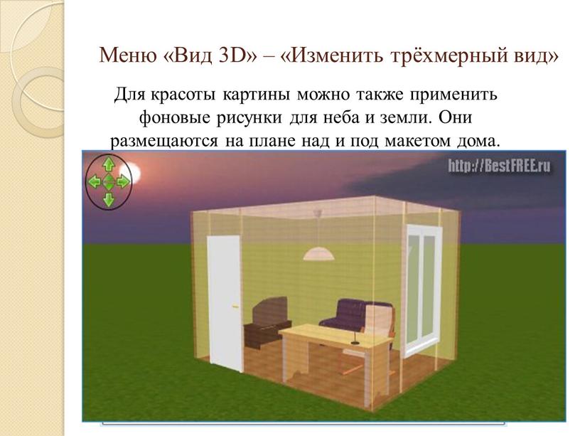 Меню «Вид 3D» – «Изменить трёхмерный вид»