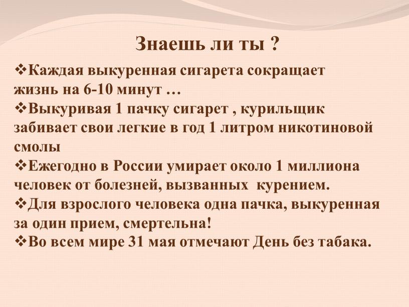 Знаешь ли ты ? Каждая выкуренная сигарета сокращает жизнь на 6-10 минут …