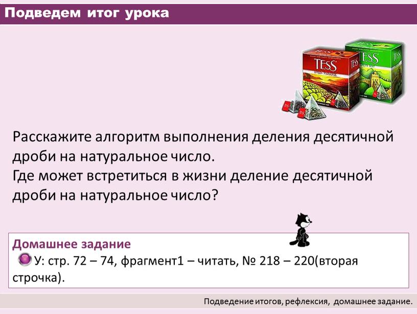 Подведем итог урока Подведение итогов, рефлексия, домашнее задание