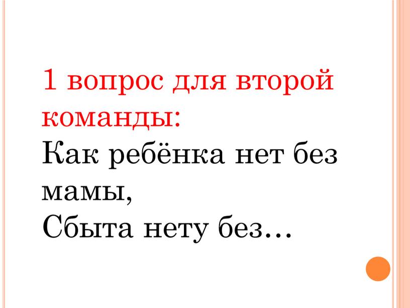 Как ребёнка нет без мамы, Сбыта нету без…