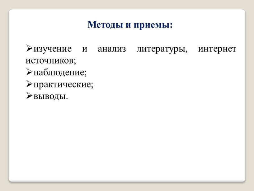 Методы и приемы: изучение и анализ литературы, интернет источников; наблюдение; практические; выводы