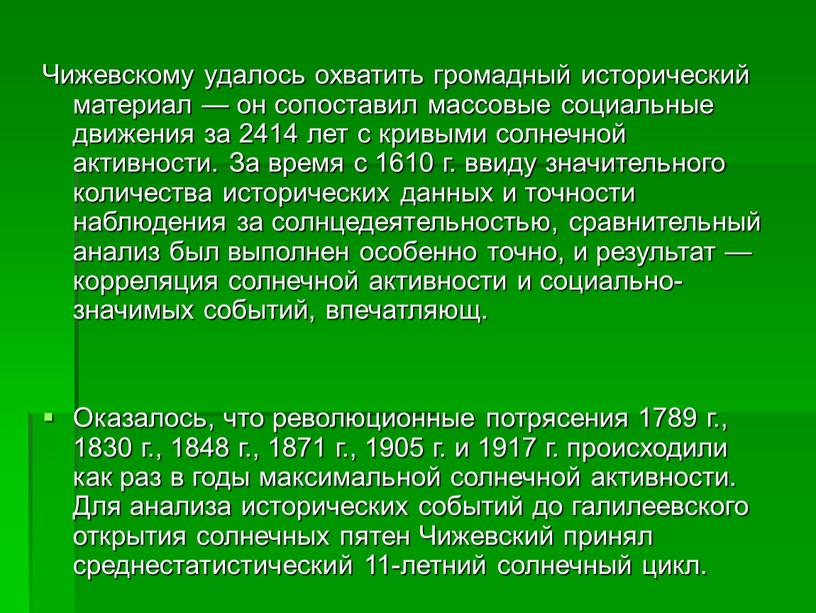 Чижевскому удалось охватить громадный исторический материал — он сопоставил массовые социальные движения за 2414 лет с кривыми солнечной активности