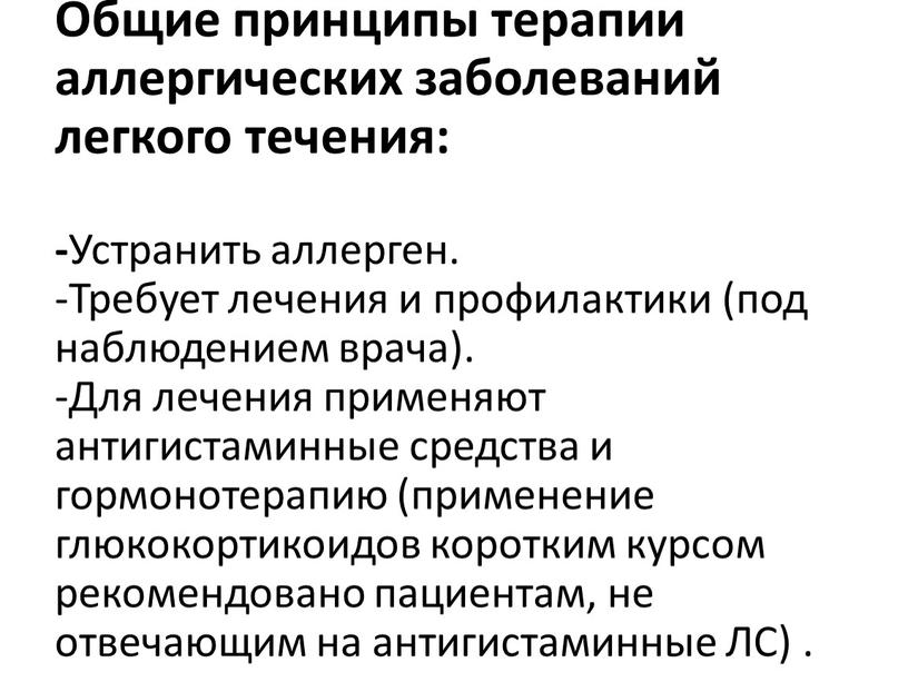 Общие принципы терапии аллергических заболеваний легкого течения: -