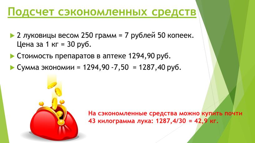 Подсчет сэкономленных средств 2 луковицы весом 250 грамм = 7 рублей 50 копеек