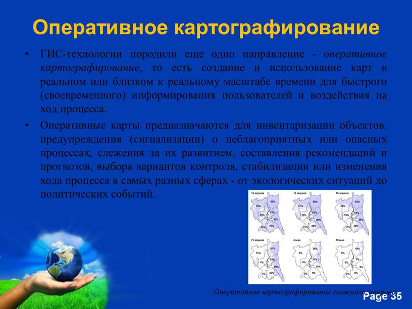 Оперативное картографирование ГИС-технологии породили еще одно направление - оперативное картографирование , то есть создание и использование карт в реальном или близком к реальному масштабе времени…