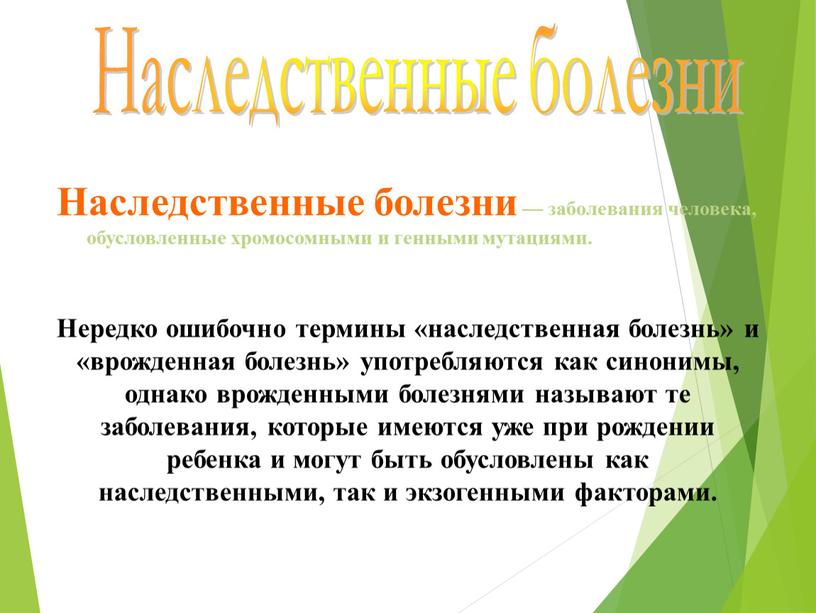 Наследственные болезни — заболевания человека, обусловленные хромосомными и генными мутациями