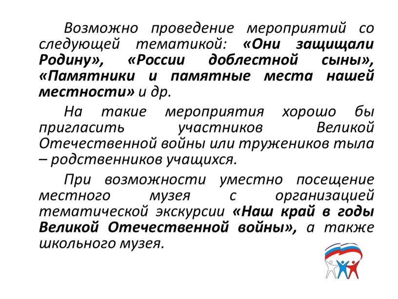 Возможно проведение мероприятий со следующей тематикой: «Они защищали