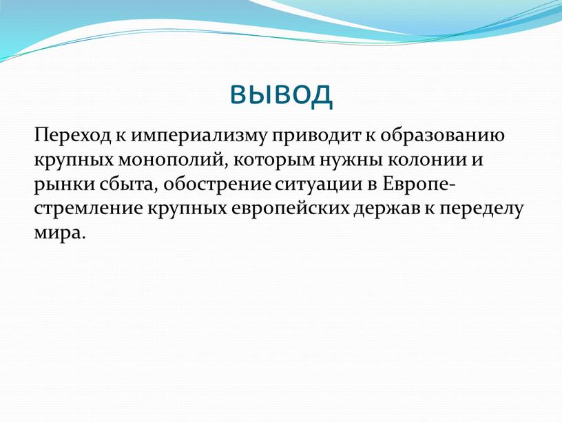 Переход к империализму приводит к образованию крупных монополий, которым нужны колонии и рынки сбыта, обострение ситуации в