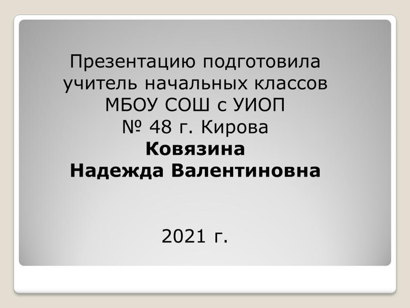 Презентацию подготовила учитель начальных классов