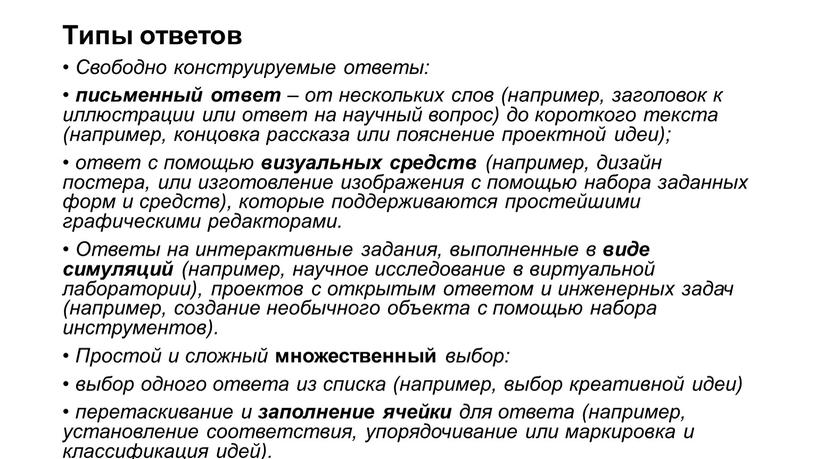 Типы ответов • Свободно конструируемые ответы: • письменный ответ – от нескольких слов (например, заголовок к иллюстрации или ответ на научный вопрос) до короткого текста…