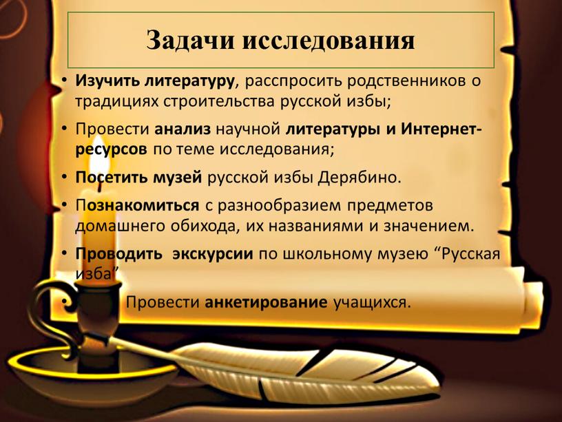 Задачи исследования Изучить литературу , расспросить родственников о традициях строительства русской избы;