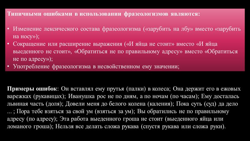 Типичными ошибками в использовании фразеологизмов являются: