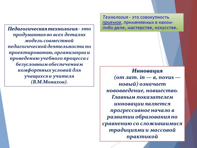 Педагогическая технология - это продуманная во всех деталях модель совместной педагогической деятельности по проектированию, организации и проведению учебного процесса с безусловным обеспечением комфортных условий для…