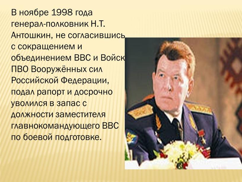 В ноябре 1998 года генерал-полковник