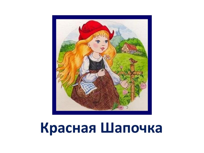 Красная Шапочка