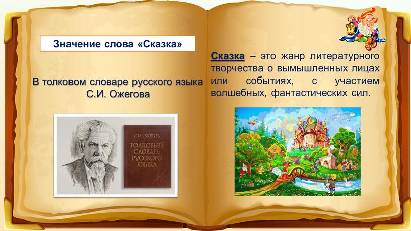 Значение слова «Сказка» В толковом словаре русского языка