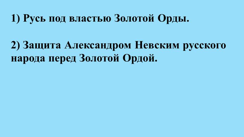 Русь под властью Золотой Орды. 2)