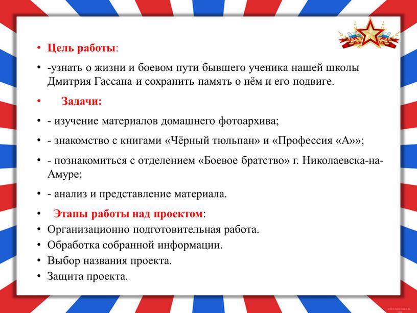 Цель работы : -узнать о жизни и боевом пути бывшего ученика нашей школы