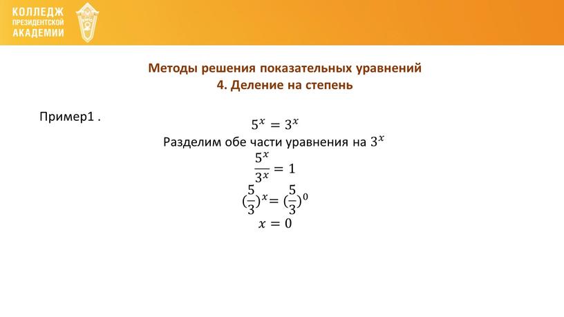 Методы решения показательных уравнений 4