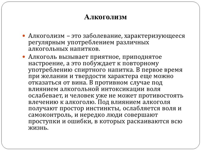 Алкоголизм Алкоголизм – это заболевание, характеризующееся регулярным употреблением различных алкогольных напитков