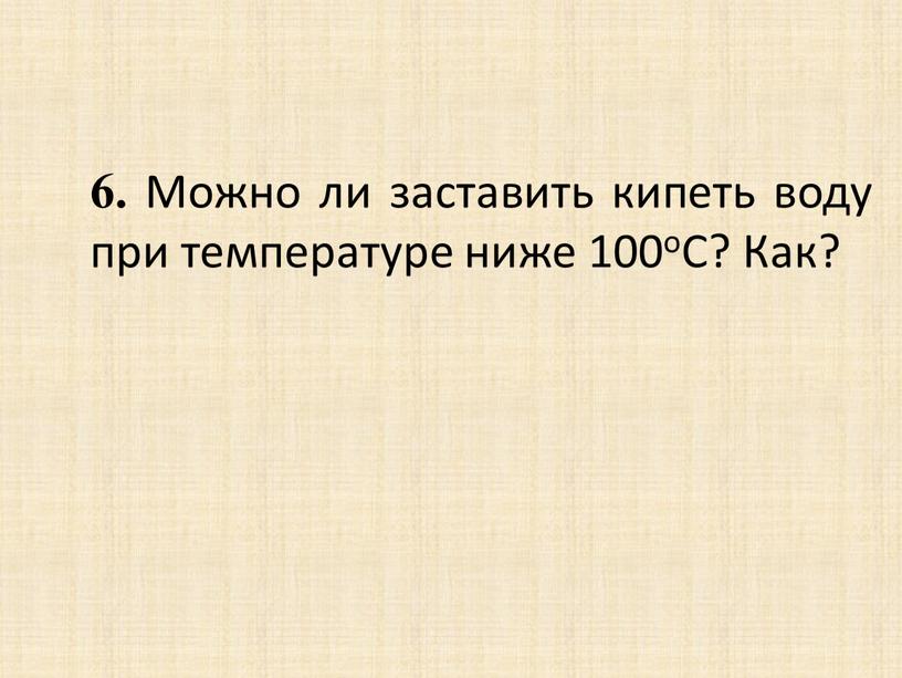 Можно ли заставить кипеть воду при температуре ниже 100оС?