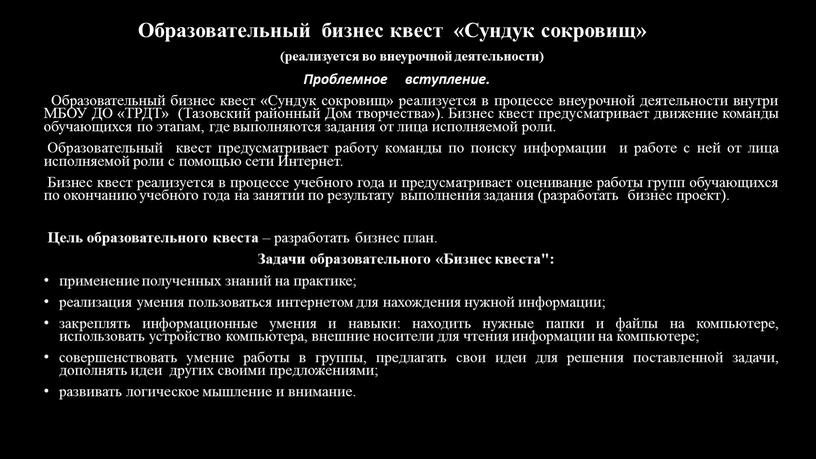 Образовательный бизнес квест «Сундук сокровищ» (реализуется во внеурочной деятельности)