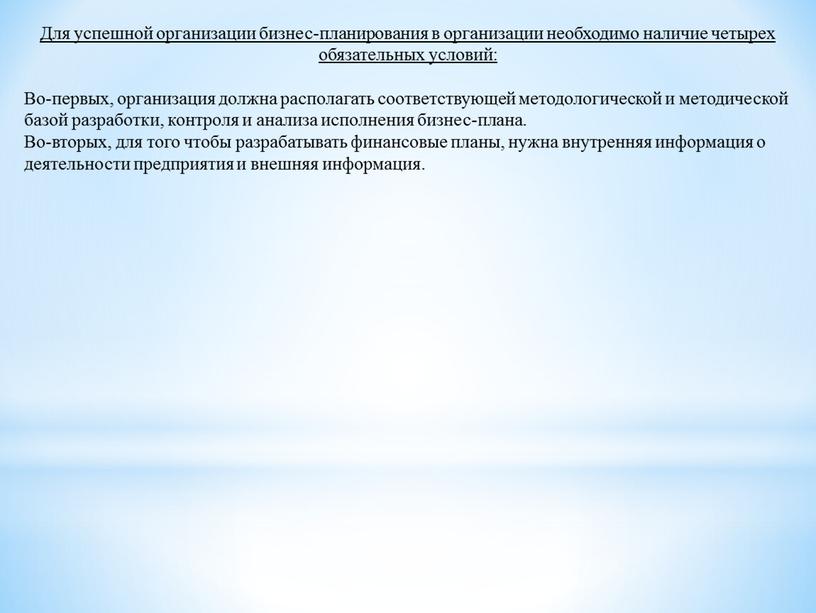 Для успешной организации бизнес-планирования в организации необходимо наличие четырех обязательных условий:
