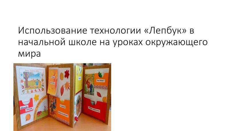 Использование технологии «Лепбук» в начальной школе на уроках окружающего мира