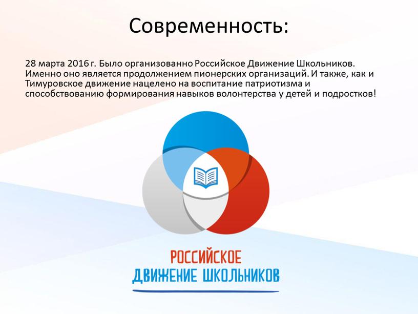 Современность: 28 марта 2016 г