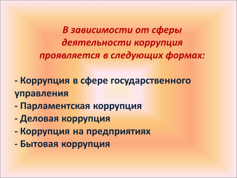 В зависимости от сферы деятельности коррупция проявляется в следующих формах: -