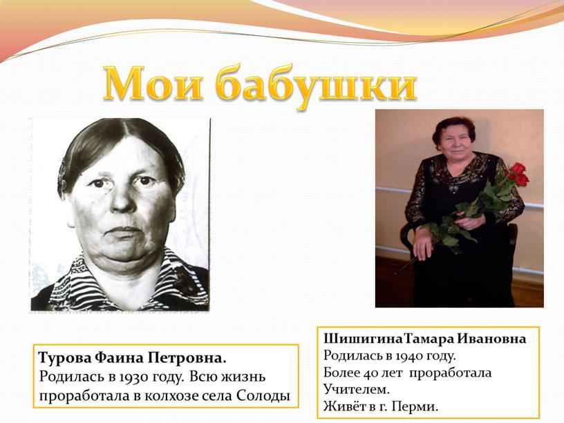 Мои бабушки Турова Фаина Петровна