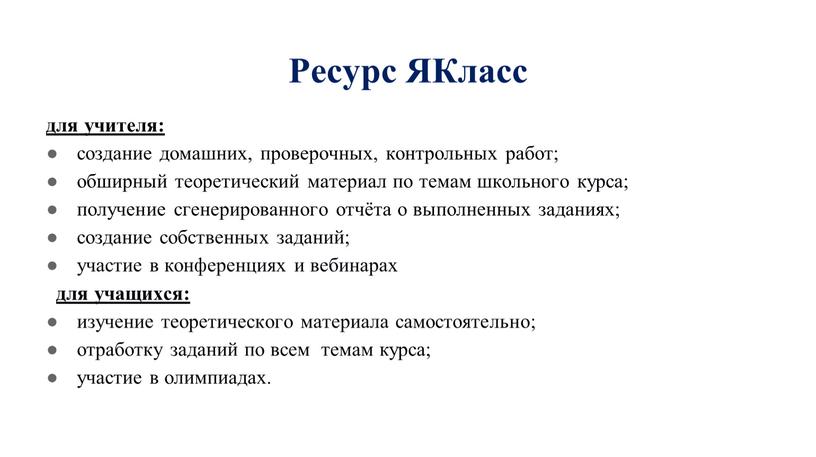 Ресурс ЯКласс для учителя: создание домашних, проверочных, контрольных работ; обширный теоретический материал по темам школьного курса; получение сгенерированного отчёта о выполненных заданиях; создание собственных заданий;…