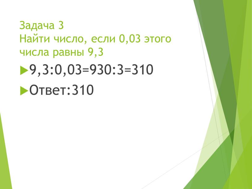 Задача 3 Найти число, если 0,03 этого числа равны 9,3 9,3:0,03=930:3=310