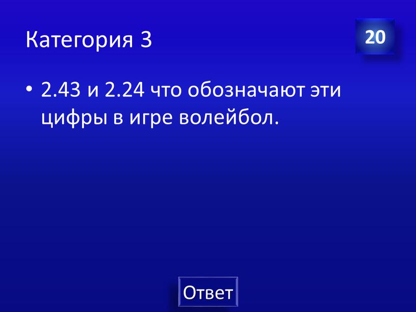 Категория 3 2.43 и 2.24 что обозначают эти цифры в игре волейбол