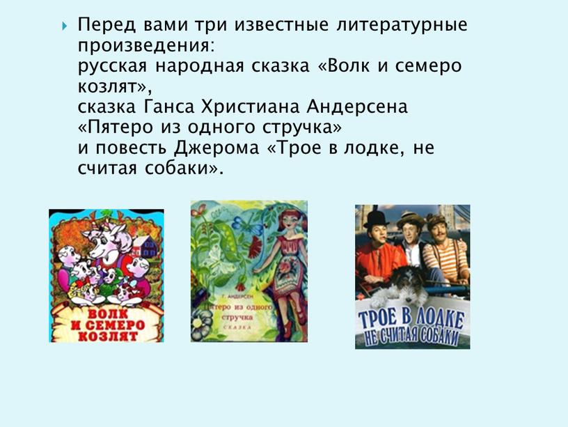 Перед вами три известные литературные произведения: русская народная сказка «Волк и семеро козлят», сказка