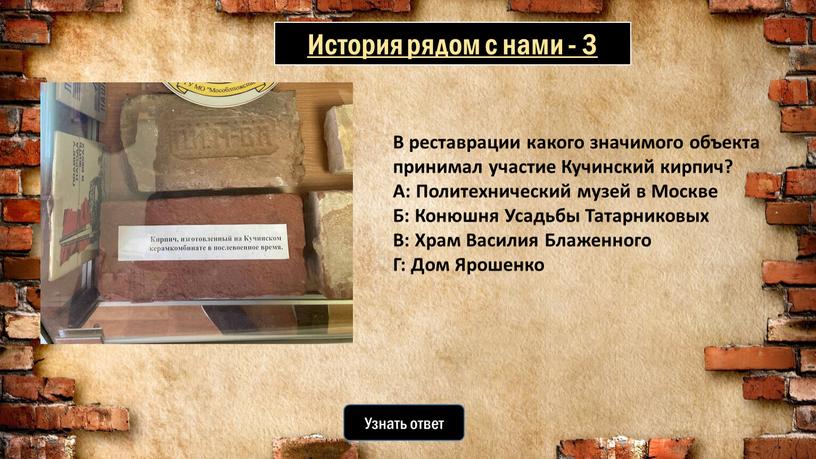 Узнать ответ В реставрации какого значимого объекта принимал участие