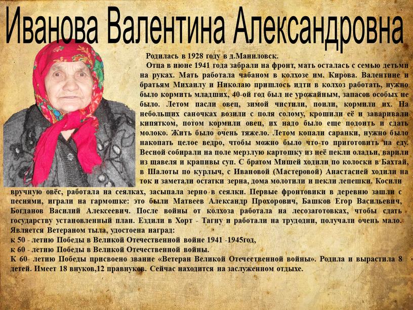 Родилась в 1928 году в д.Маниловск