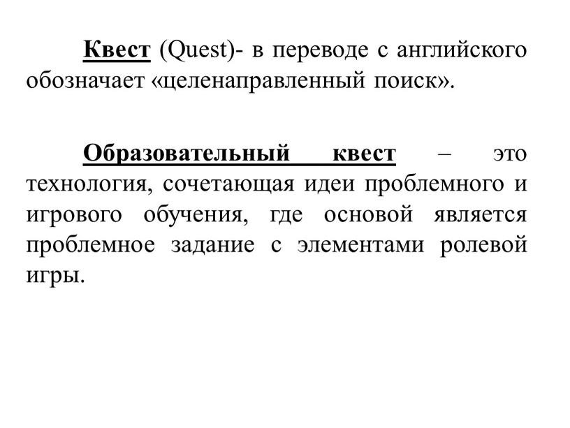 Квест (Quest)- в переводе с английского обозначает «целенаправленный поиск»