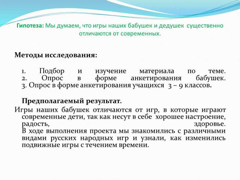 Гипотеза: Мы думаем, что игры наших бабушек и дедушек существенно отличаются от современных