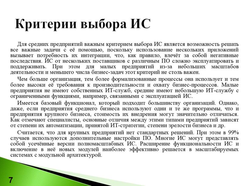 Критерии выбора ИС 7 Для средних предприятий важным критерием выбора