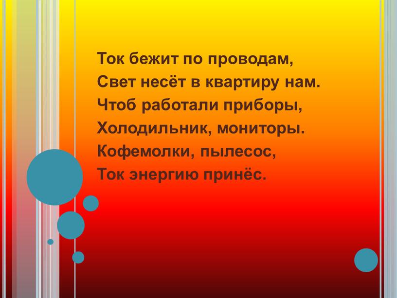 Ток бежит по проводам, Свет несёт в квартиру нам