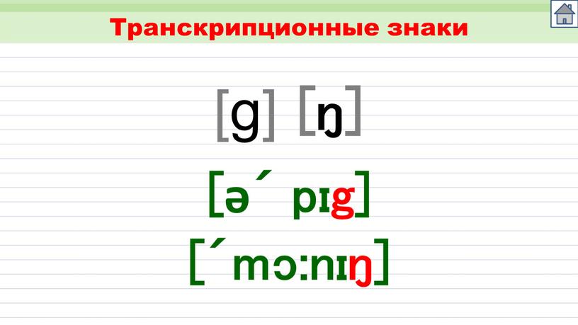 Транскрипционные знаки [g] [ŋ] [ǝ´ pɪg] [´mɔ:nɪŋ]
