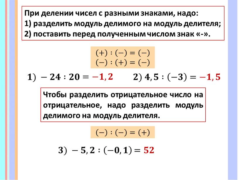 Чтобы разделить отрицательное число на отрицательное, надо разделить модуль делимого на модуль делителя