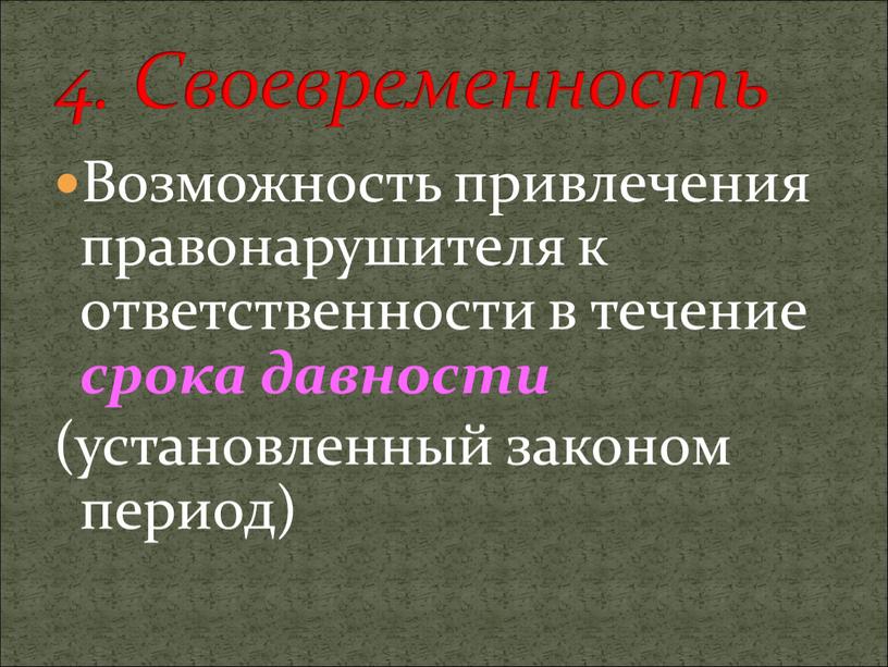 Возможность привлечения правонарушителя к ответственности в течение срока давности (установленный законом период) 4