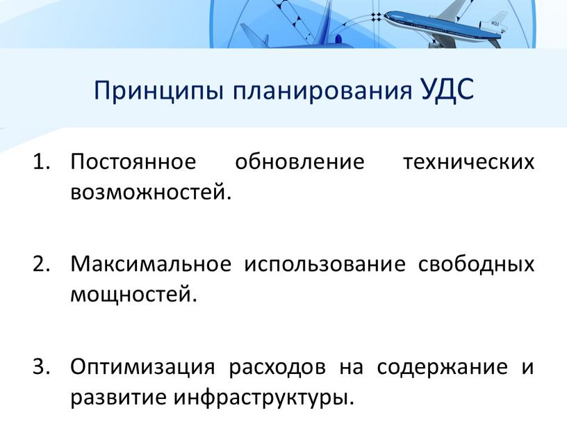 Принципы планирования УДС Постоянное обновление технических возможностей