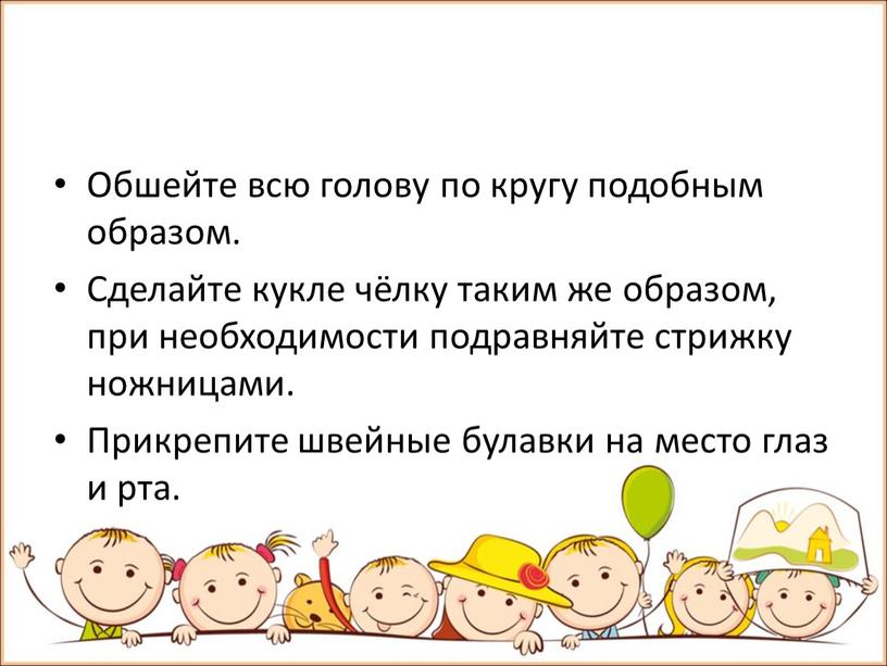 Обшейте всю голову по кругу подобным образом