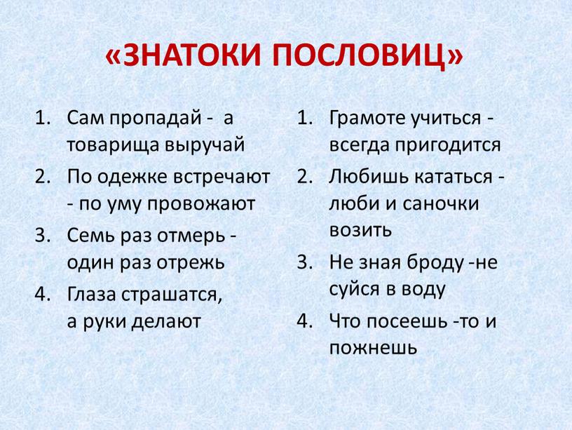 ЗНАТОКИ ПОСЛОВИЦ» Сам пропадай - а товарища выручай