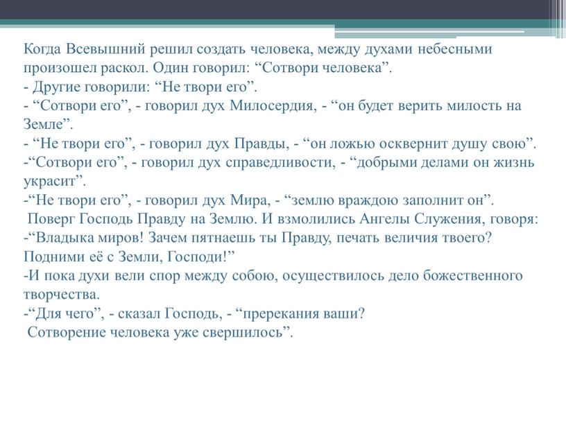 Когда Всевышний решил создать человека, между духами небесными произошел раскол