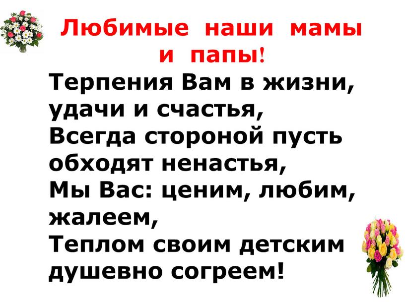 Любимые наши мамы и папы! Терпения